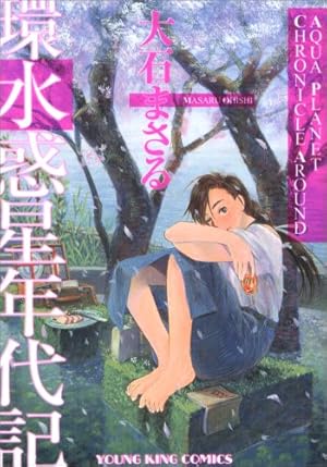 続水惑星年代記 | 大石 まさる |本 | 通販 | Amazon